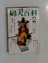 NHK  婦人百科  February  2