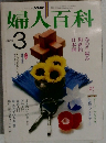 NHK婦人百科 3月号