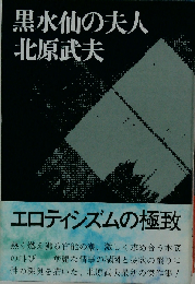 黒水仙の夫人