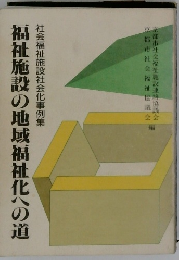 福祉施設の地域福祉化への道