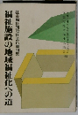 福祉施設の地域福祉化への道