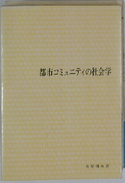 都市コミュニティの社会学 