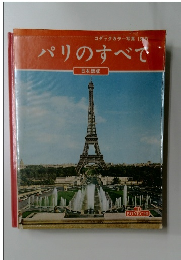 パリのすべて　日本語版