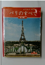 パリのすべて　日本語版