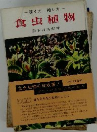 食虫植物ー採り方殖し方