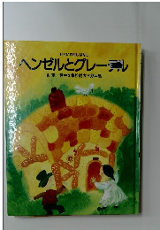 ヘンゼルとグレーテル 