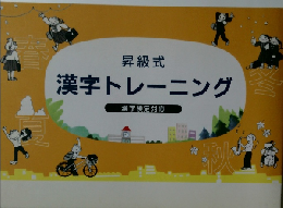漢字トレーニング
