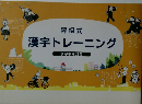 漢字トレーニング
