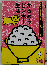 かるめらビンボー生活