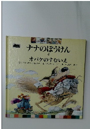 ナナのぼうけん  4  オバケのすむいえ