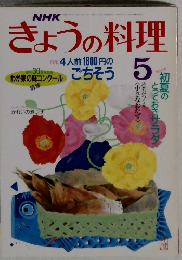 NHK きょうの料理 　1988年5月号
