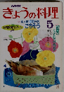 NHK きょうの料理 　1988年5月号