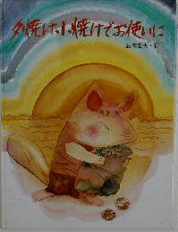 タ焼した焼けでお使いに