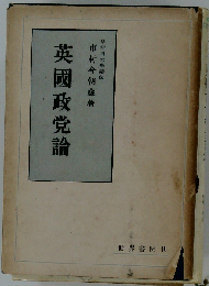 英国政党論