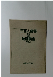 三百人劇場    映画講座  VOL1
