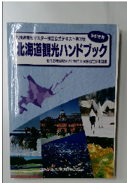 北海道観光マスター検定公式テキスト第3版 北海道観光ハンドブック