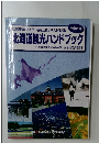 北海道観光マスター検定公式テキスト第3版 北海道観光ハンドブック