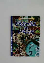 どうぶつえんのいちにち 