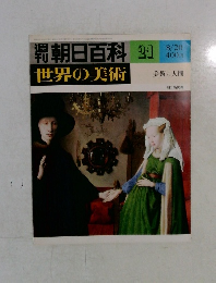 朝日百科21世界の美術