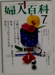 婦人百科　7月号