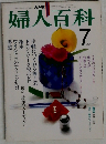 婦人百科　7月号