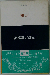 高橋新吉詩集