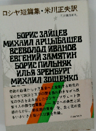 ロシヤ短編集