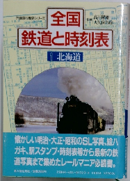 全国鉄道と時刻表　1 北海道