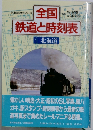 全国鉄道と時刻表　1 北海道