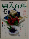 NHK婦人百科 昭和58年 / 1983年5月号