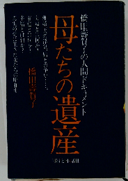 母たちの遺産ー橋田寿賀子の人間ドキュメント
