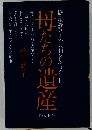 母たちの遺産ー橋田寿賀子の人間ドキュメント