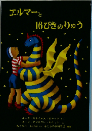 エルマーと16ぴきのりゅう