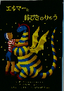 エルマーと16ぴきのりゅう