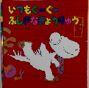 いつもぐめぐ  ふしぎなきょうりゅう