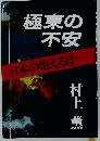 極東の不安