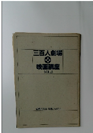 三百人劇場　映画講座  VOL.2　成瀬巳喜男・特集 PART 2