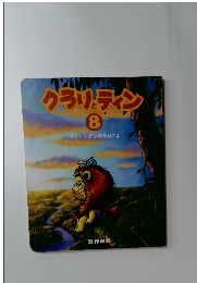 クラリとティン 8