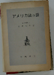 アメリカ法の話