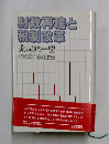 財政再建と税制改革