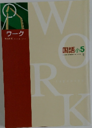 国語 小5