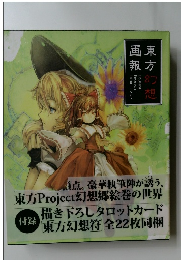 東方幻想画報　