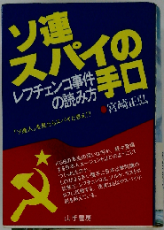 ソ連スパイの手口ーレフチェンコ事件の読み方