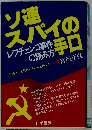 ソ連スパイの手口ーレフチェンコ事件の読み方