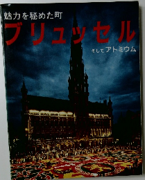 プリュッセルそしてアトミウム