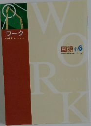 国語小6