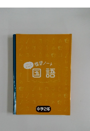 復習ノート国語