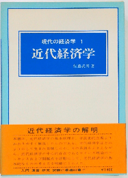 現代の経済学1 近代経済学