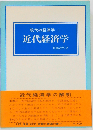 現代の経済学1 近代経済学