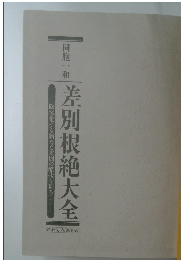 差別根絶大全　